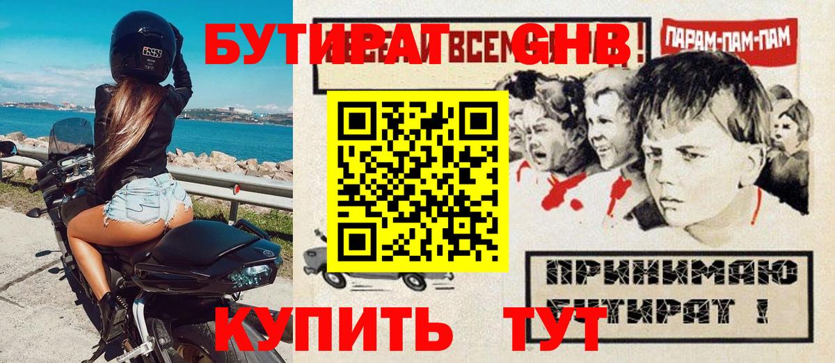 Бутират оксибутират Сорочинск