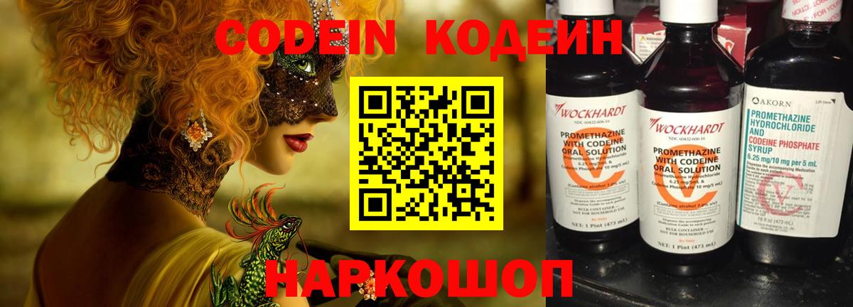 Кодеин Purple Drank Сорочинск