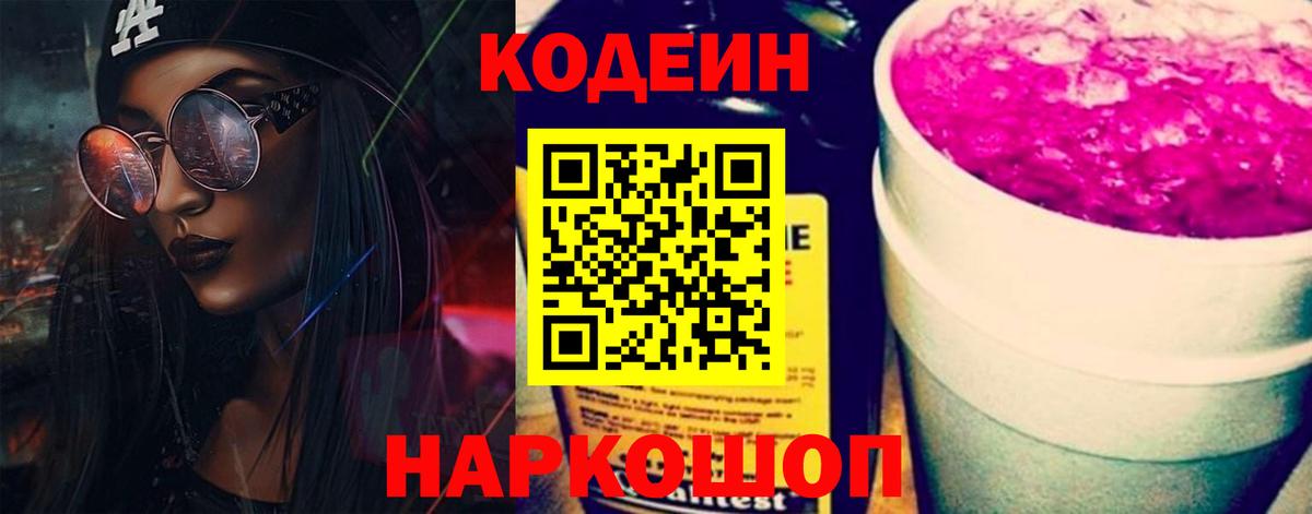 Кодеин напиток Lean (лин)  Вход с VPN  Codein Purple Drank  Сорочинск 